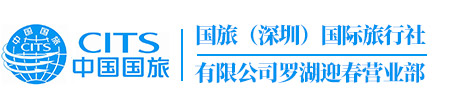 深圳国旅旅行社